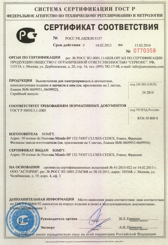 Сертификат выключатели SOMFY