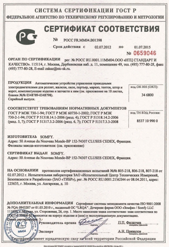 Сертификат устройства управления SOMFY